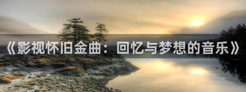 yyy4480首播影院手机电影：《影视怀旧金曲：回忆与梦想的音乐》