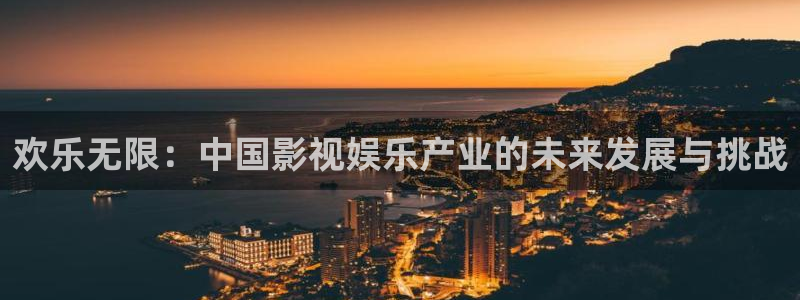 yy4480万利达青苹果私人影院：欢乐无限：中国影视娱乐产业的未来发展与挑战