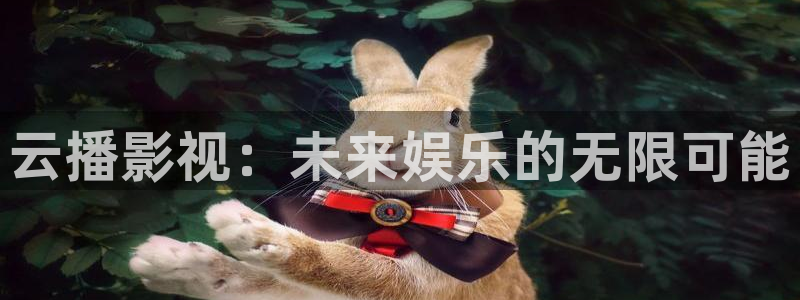 yy4480万达青苹果影院：云播影视：未来娱乐的无限可能