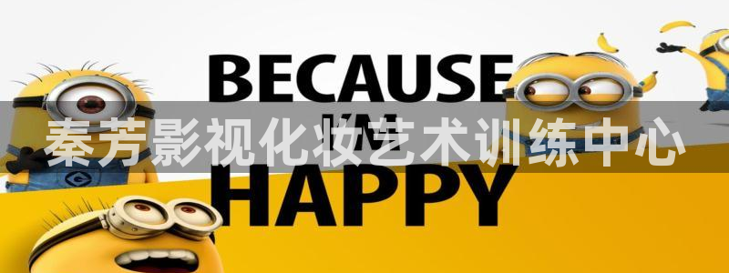 yy4480 高清影院：秦芳影视化妆艺术训练中心