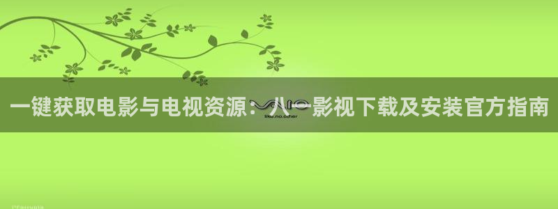 万利达影院yy4480：一键获取电影与电视资源：八一影视下载及安装官方指南